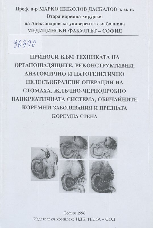 Приноси към техниката на органощадящите, реконструктивни, анатомично и патогенетично целесъобразени операции на стомаха, жлъчно-чернодробно панкреатичната система, обичайните коремни заболявания и предната коремна стена