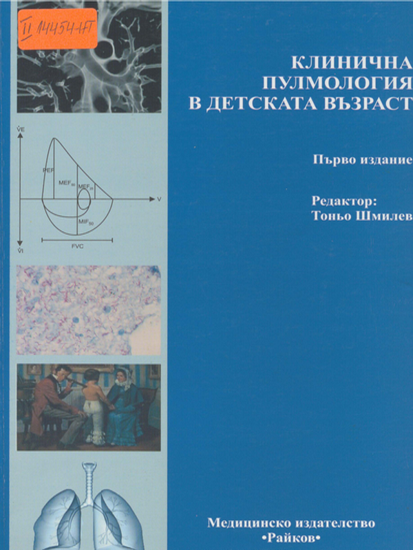 Клинична пулмология в детската възраст