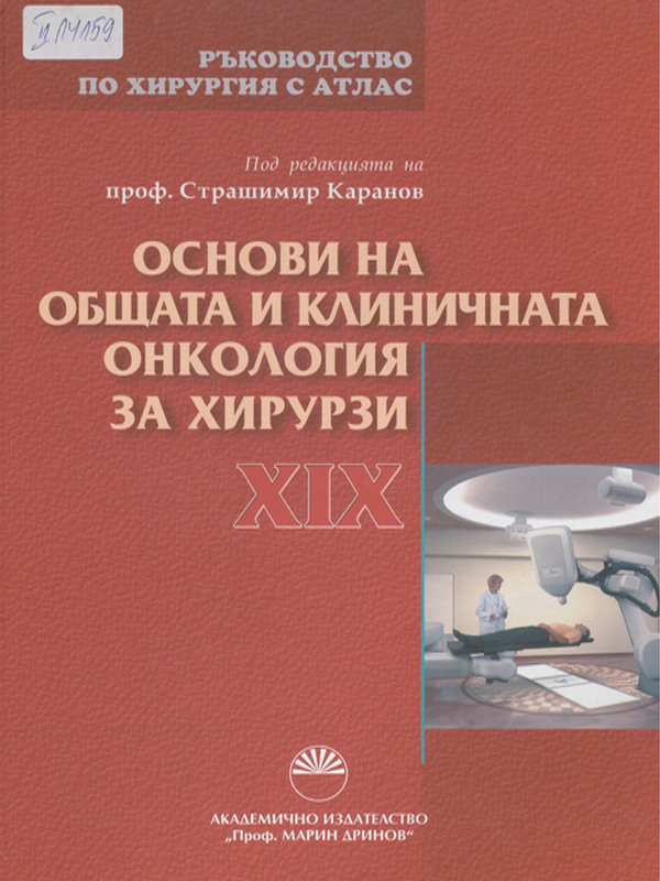 Ръководство по хирургия с атлас