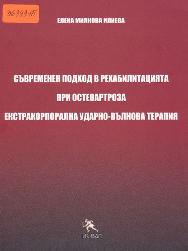 Съвременен подход в рехабилитацията при остеоартроза. Екстракорпорална ударно-вълнова терапия