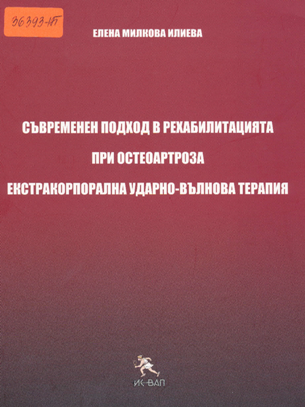 Съвременен подход в рехабилитацията при остеоартроза. Екстракорпорална ударно-вълнова терапия