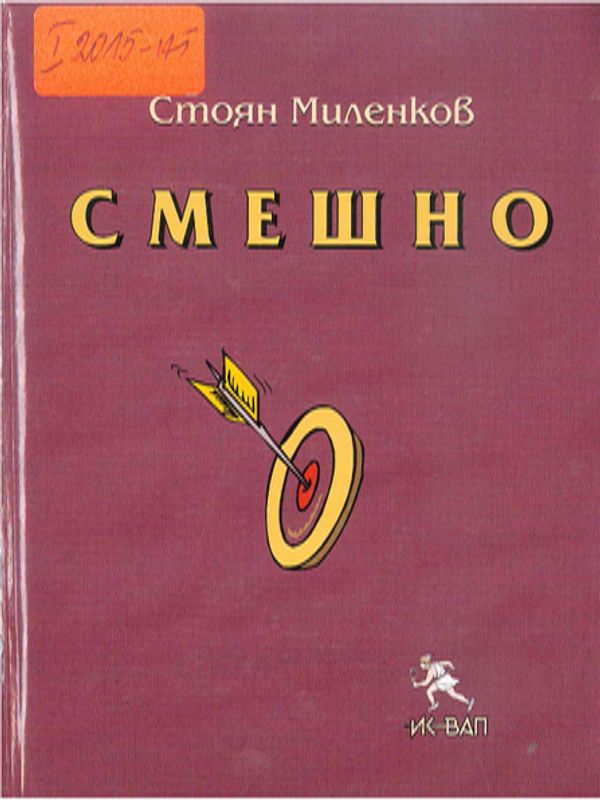 Смешно