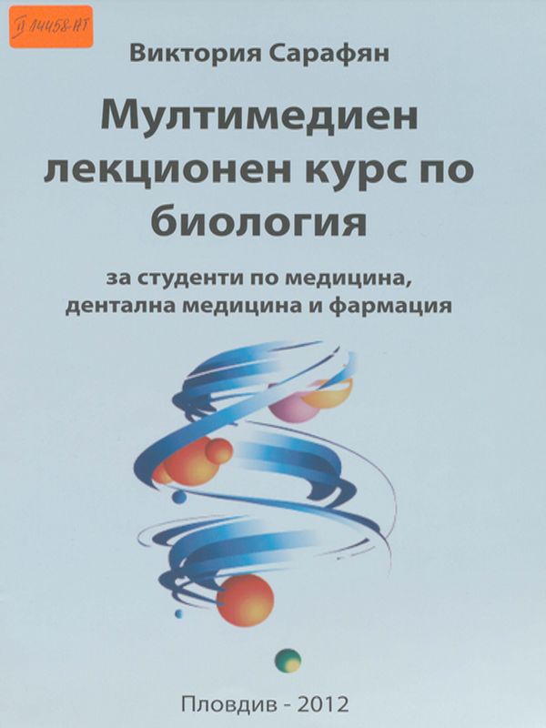 Мултимедиен лекционен курс по биология