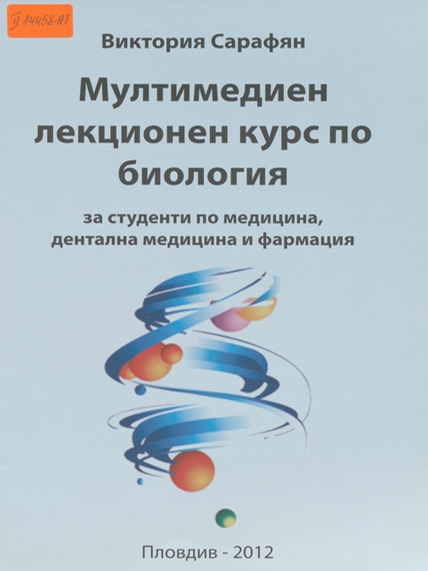 Мултимедиен лекционен курс по биология