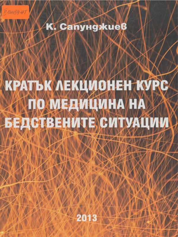 Кратък лекционен курс по медицина на бедствените ситуации