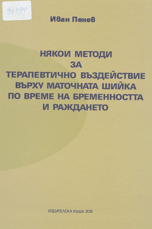 Някои методи за терапевтично въздействие върху маточната шийка по време на бременността и раждането