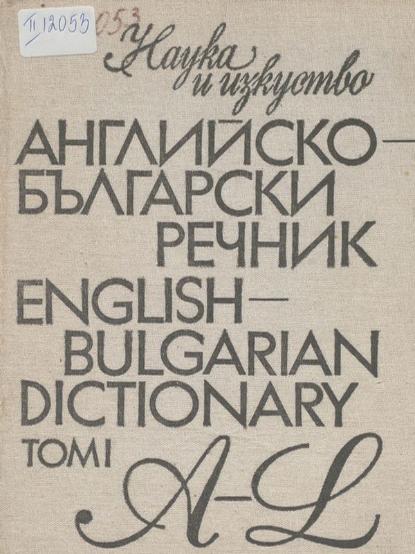 Английско-български речник