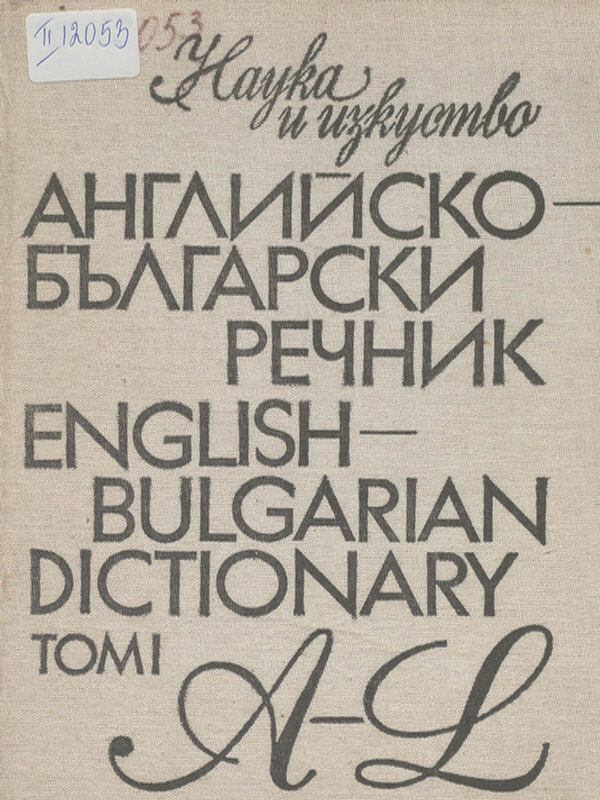 Английско-български речник
