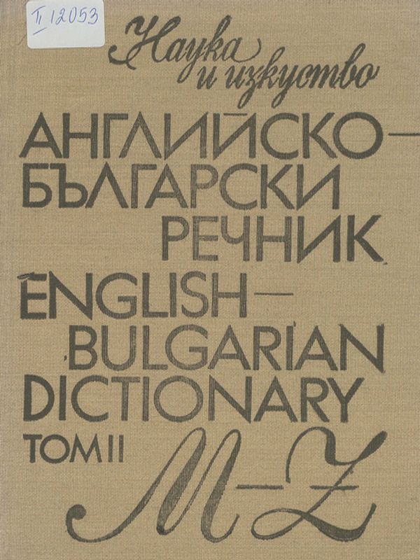 Английско-български речник