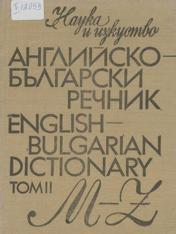 Английско-български речник