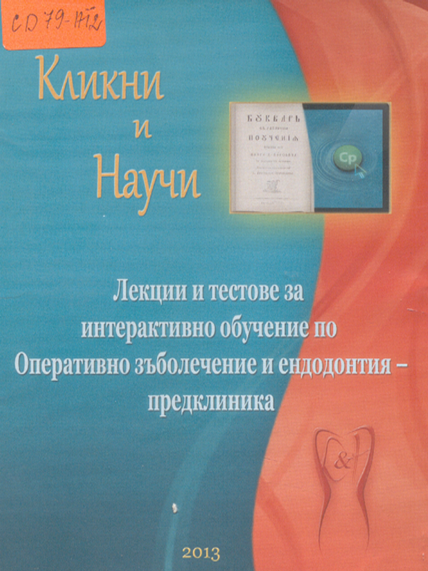 Лекции и тестове за интерактивно обучение по оперативно зъболечение и ендодонтия - предклиника [CD-ROM]