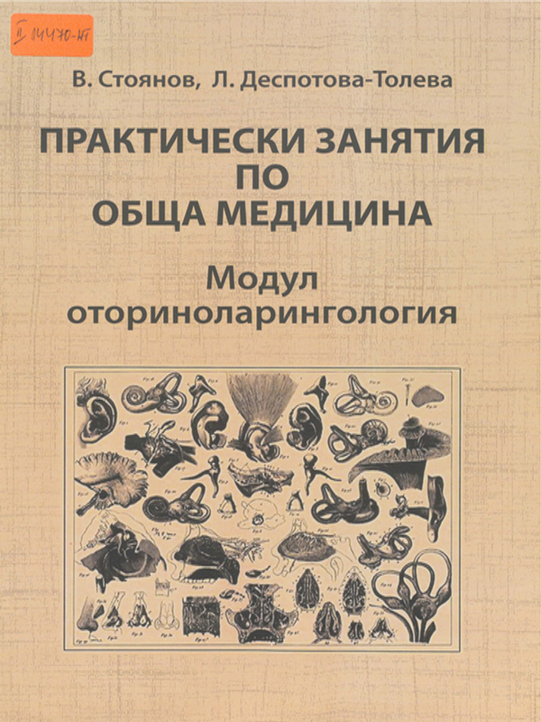 Практически занятия по обща медицина