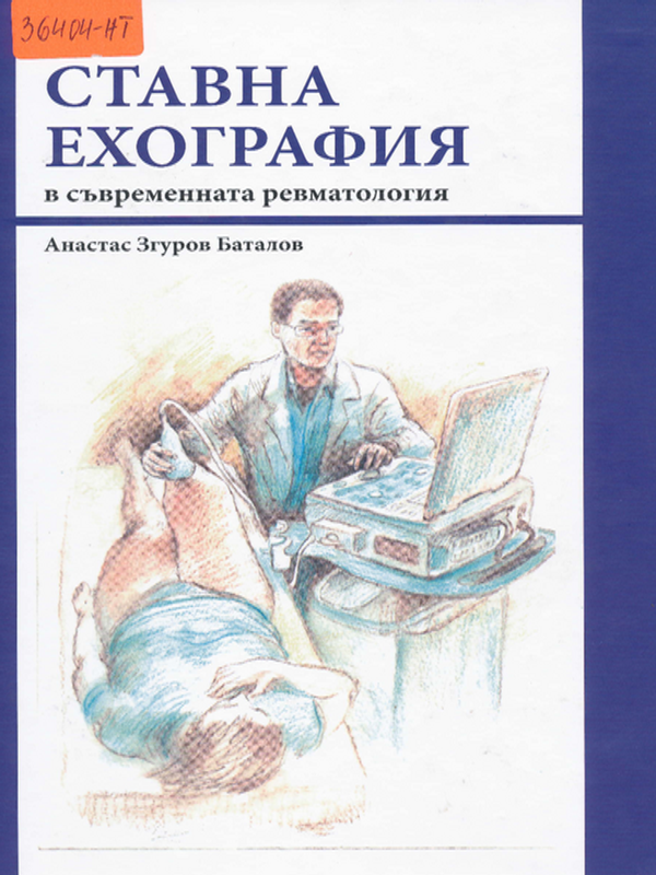 Ставна ехография в съвременната ревматология
