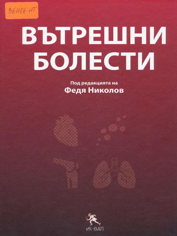 Вътрешни болести