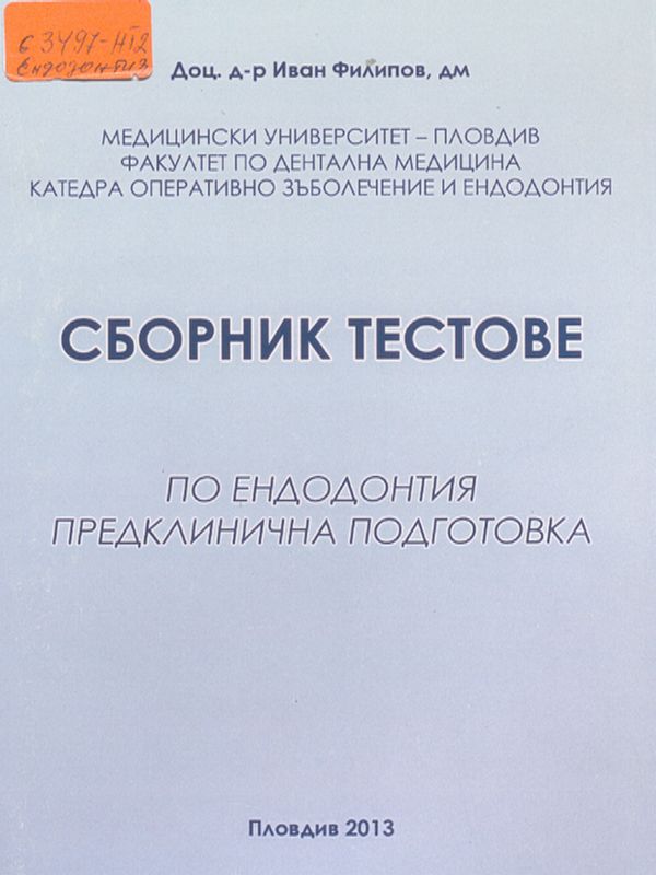 Сборник тестове по ендодонтия - предклинична подготовка