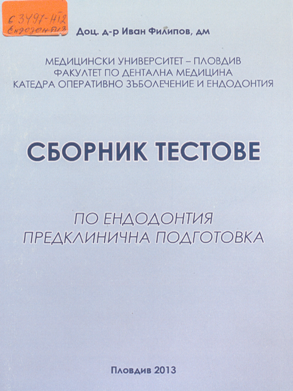 Сборник тестове по ендодонтия - предклинична подготовка