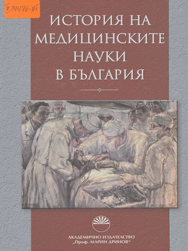 История на медицинските науки в България