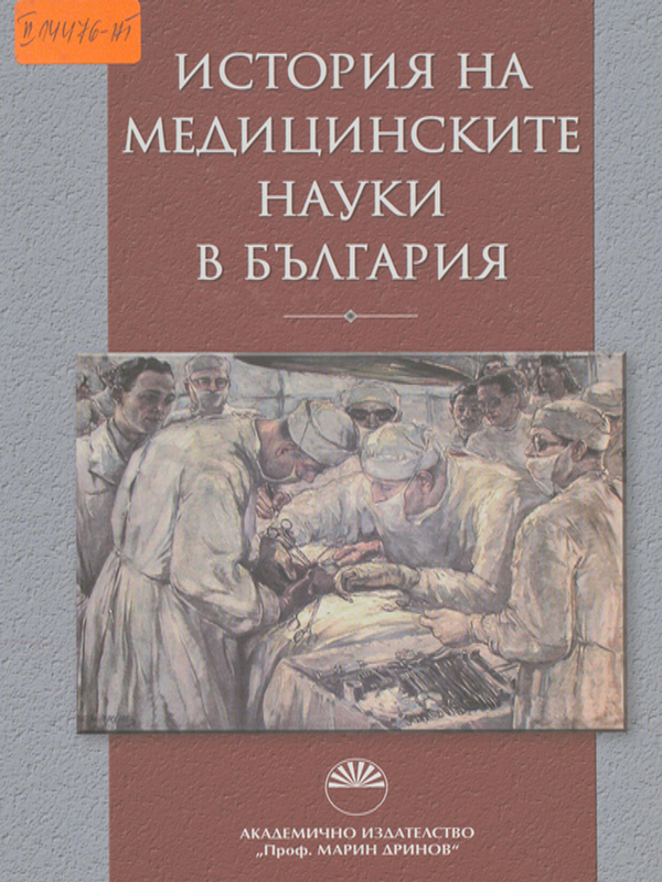 История на медицинските науки в България
