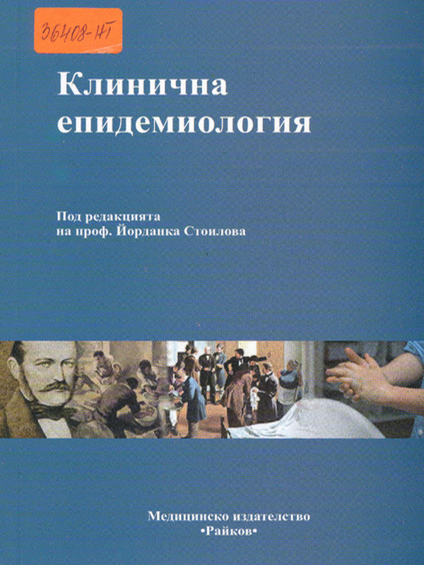 Клинична епидемиология