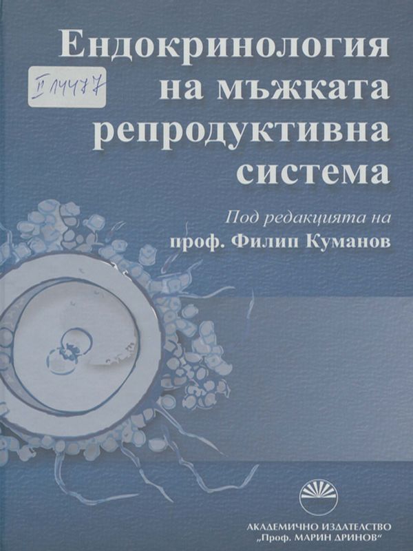 Ендокринология на мъжката репродуктивна система