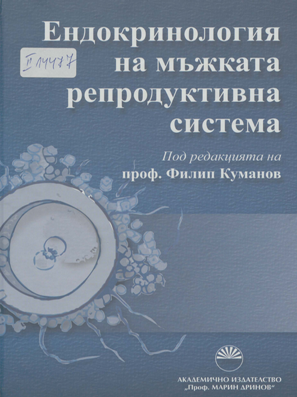 Ендокринология на мъжката репродуктивна система