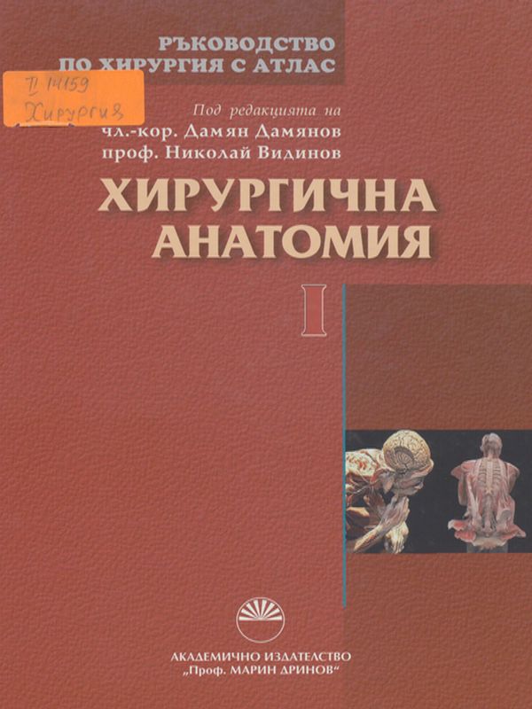 Ръководство по хирургия с атлас