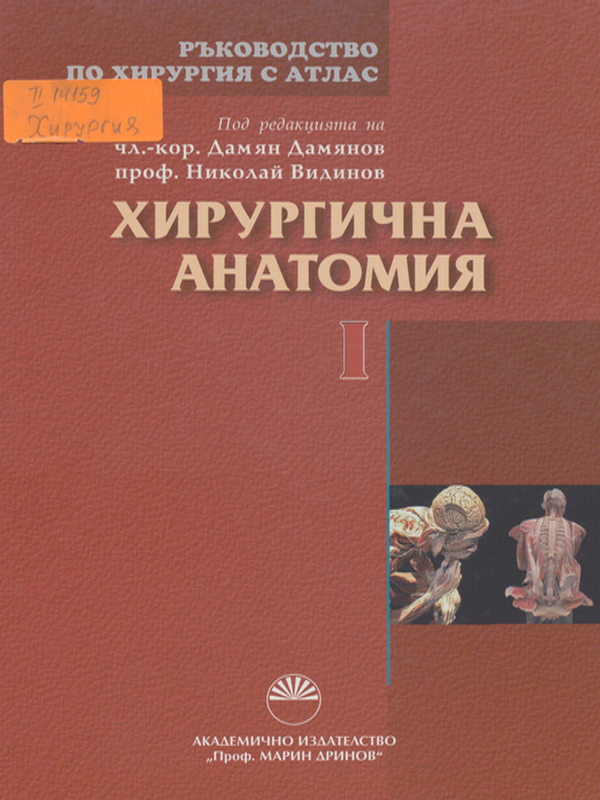 Ръководство по хирургия с атлас