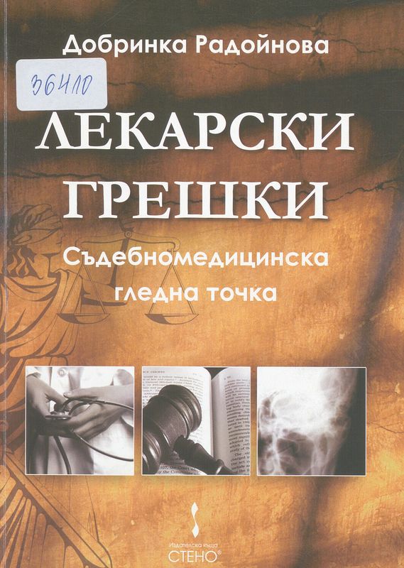 Лекарски грешки