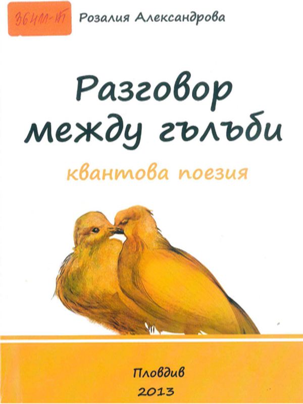 Разговор между гълъби