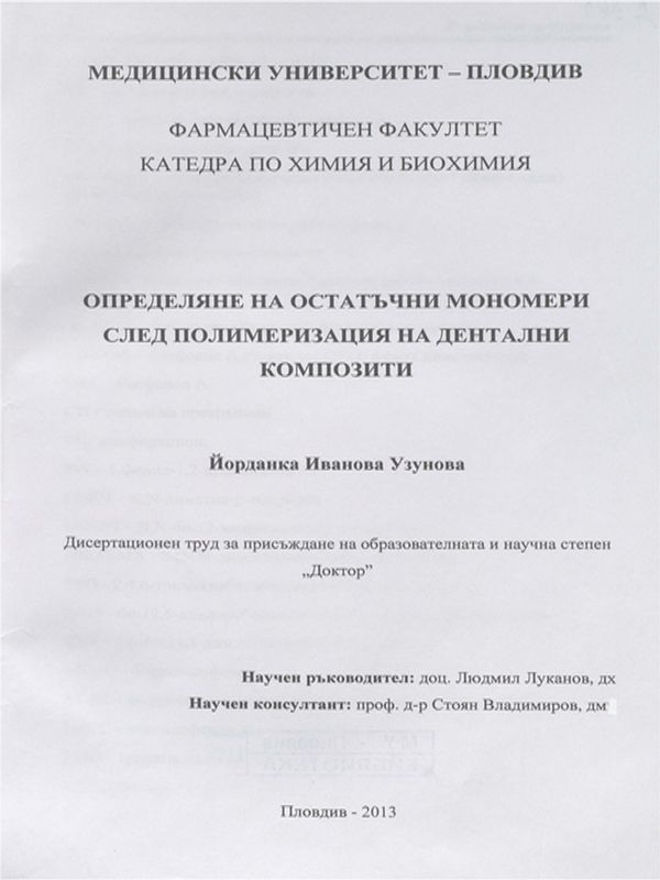 Определяне на остатъчни мономери след полимеризация на дентални композити
