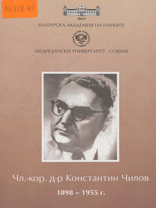 Чл.-кор. д-р Константин Чилов