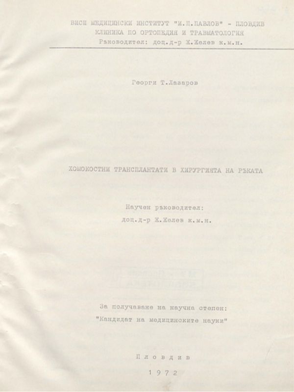 Хомокостни трансплантати в хирургията на ръката