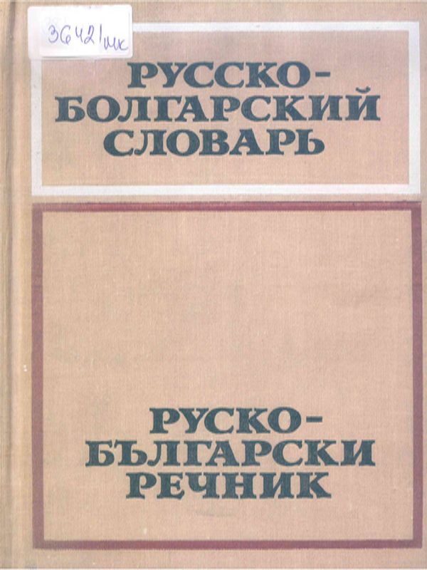 Русско-болгарский словарь