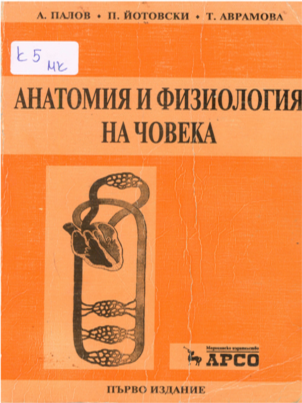 Анатомия и физиология на човека