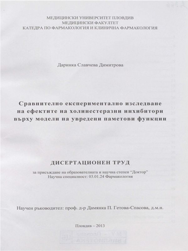 Сравнително експериментално изследване на ефектите на холинестеразни инхибитори върху модели на увредени паметови функции