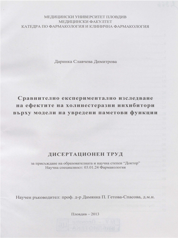 Сравнително експериментално изследване на ефектите на холинестеразни инхибитори върху модели на увредени паметови функции