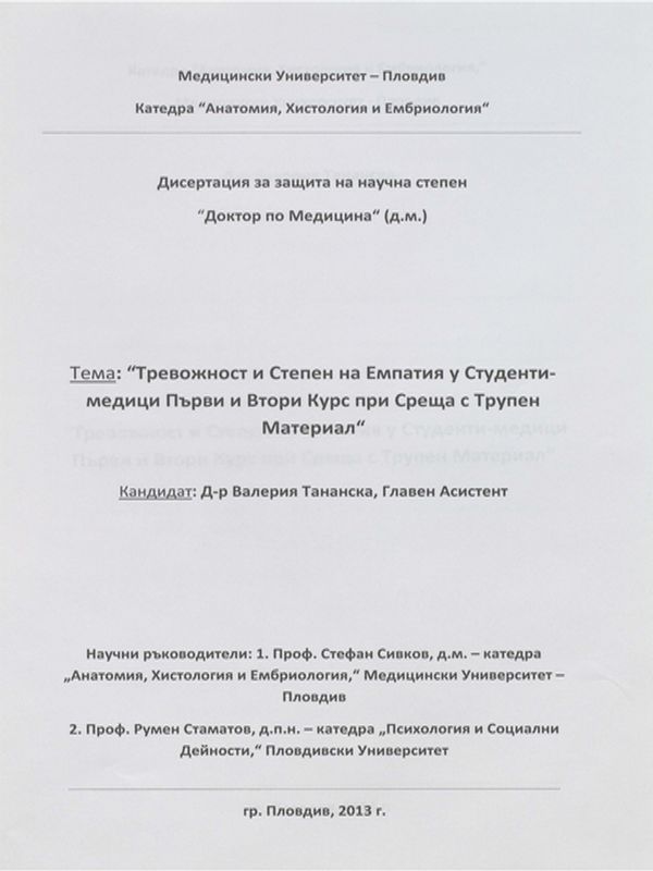 Тревожност и степен на емпатия у студенти-медици първи и втори курс при среща с трупен материал