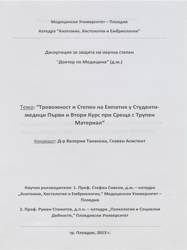 Тревожност и степен на емпатия у студенти-медици първи и втори курс при среща с трупен материал