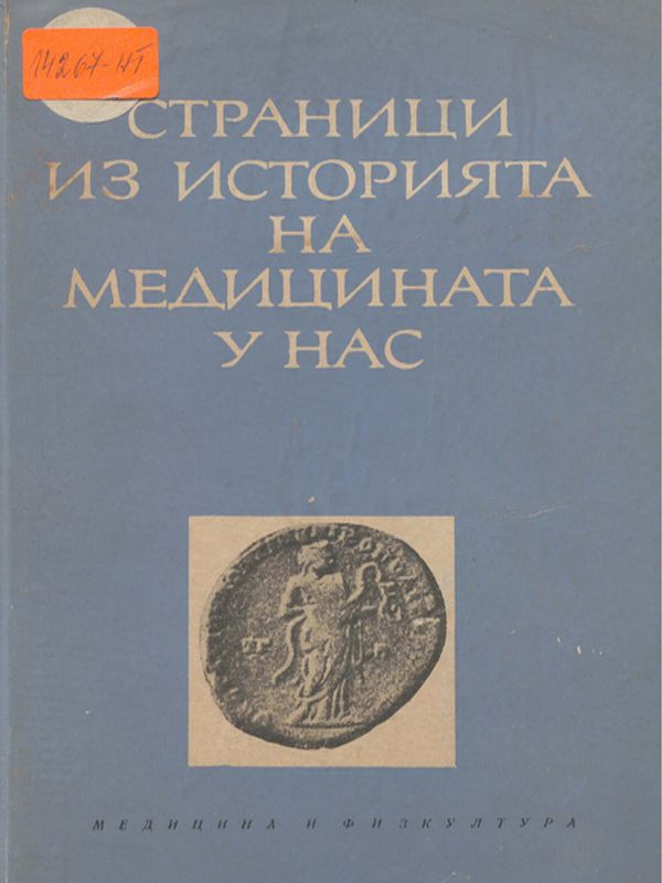 Страници из история на медицината у нас