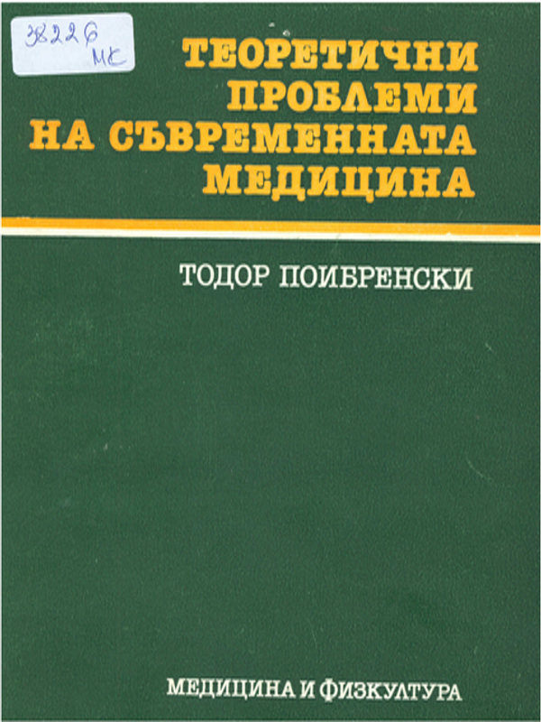 Теоретични проблеми на съвременната медицина