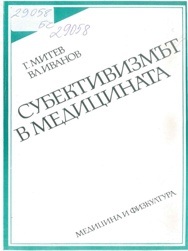 Субективизмът в медицината