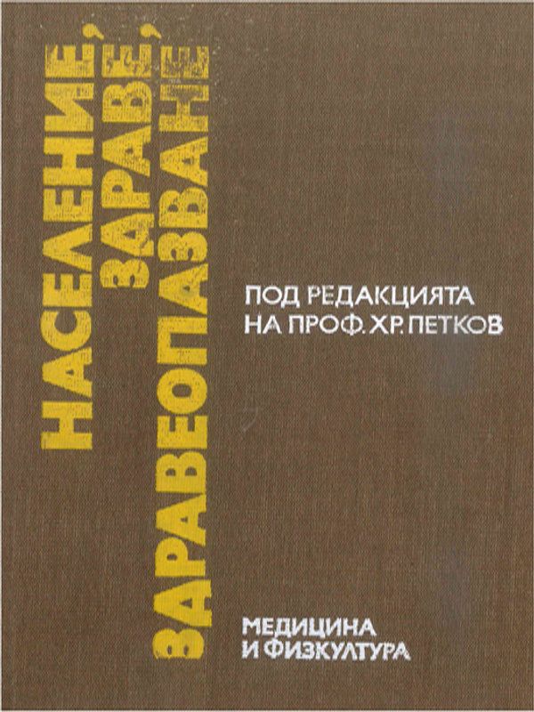 Население, здраве, здравеопазване