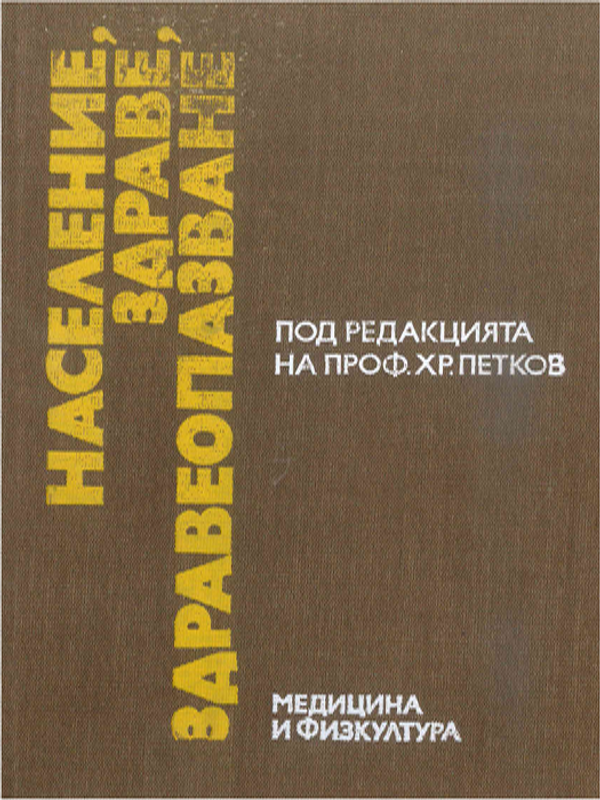 Население, здраве, здравеопазване
