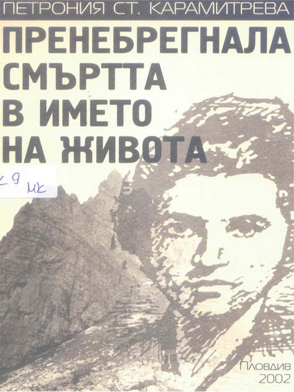 Пренебрегнала смъртта в името на живота