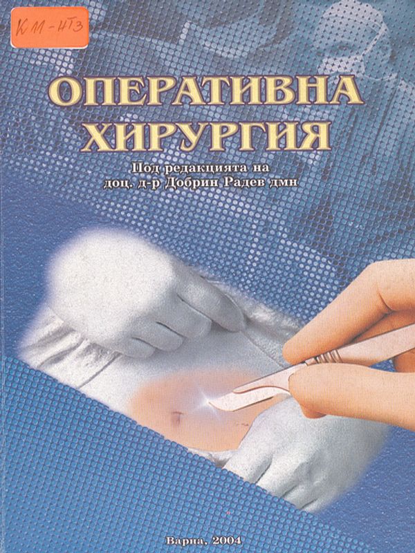 Оперативна хирургия : Учебник за операционни медицински сестри и акушерки