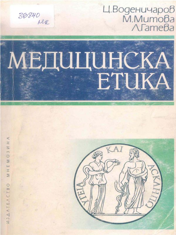 Медицинска етика