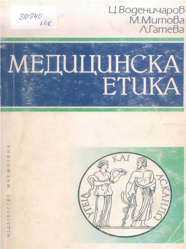 Медицинска етика