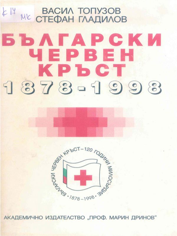 Български червен кръст 1878 - 1998