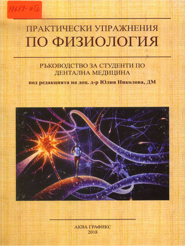 Практически упражнения по физиология
