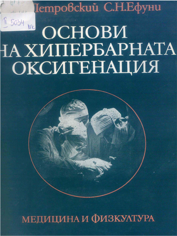 Основи на хипербарната оксигенация